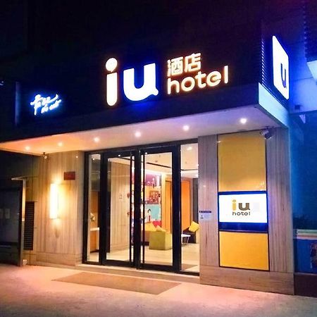 Iu酒店（西安西京医院通化门地铁站店） 外观 照片